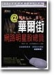 Cover of 華爾街綱絡明星股總覽