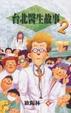 Cover of 台北醫生故事2