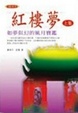 Cover of 紅樓夢