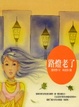 Cover of 路燈老了