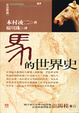 Cover of 馬的世界史