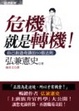 Cover of 危機就是轉機
