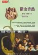 Cover of 鬱金香熱