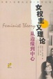 Cover of 女权主义理论