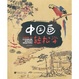 Cover of 中国画轻松学（中文版）