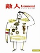 Cover of 敵人