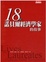 Cover of "18位諾貝爾經濟學家的故事"