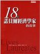 Cover of 18位諾貝爾經濟學家的故事