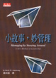 Cover of 小故事，妙管理