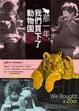 Cover of 那一年，我們買下了動物園