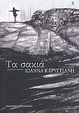 Cover of Τα σακιά
