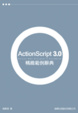 Cover of ActionScript 3.0 精緻範例辭典