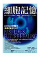Cover of 細胞記憶