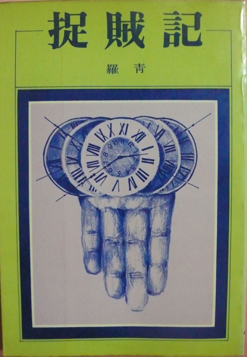 More about 捉賊記