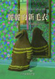 Cover of 麗麗的新毛衣（國語注音）