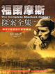 Cover of 福爾摩斯探案全集(一)
