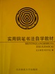 Cover of 实用钢笔书法自学教材
