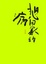 Cover of 想回家的病