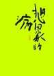 Cover of 想回家的病