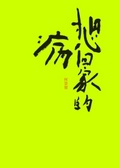 想回家的病 : 書法\散文作品集