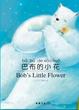 Cover of 巴布的小花