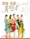胖妞.芭蕾 美皇后 = Easy ballet
