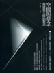 Cover of 空間的意念－與建築大師的對話