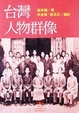 Cover of 臺灣人物群像