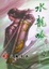Cover of "水龍吟5八風零落"