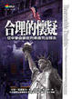 Cover of 合理的懷疑