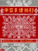 Cover of 中亞手繪旅行