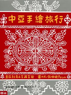 More about 中亞手繪旅行