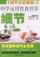 Cover of 细节决定健康之科学运用饮食营养细节