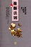Cover of 斗數卷（卷三）