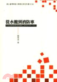 從水龍到消防車 : 日治前期臺灣消防制度之研究(1895-1921) = From shuilong to fire car:a study of fire fighting system in Taiwan during the early Japanese Colonial Period(1895-1921)