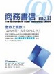 Cover of 商務書信@mail