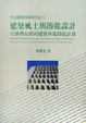 Cover of 建築風土與節能設計