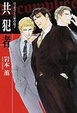 Cover of 「共犯者 ロッセリーニ家の息子」