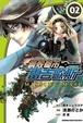Cover of 鋼殼都市雷吉歐斯 MISSING MAIL 02