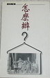 Cover of 怎麼辦？