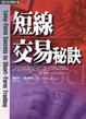 Cover of 短線交易秘訣