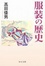 Cover of "服装の歴史"