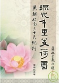 流光千里芰荷香 吳越江南三十天紀行