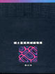 Cover of 鄉土重建與鄉鎮發展