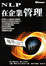 Cover of NLP在企業管理