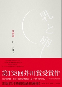 More about 乳與卵