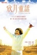 Cover of 欣月童話