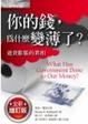 Cover of 你的錢，為什麼變薄了？