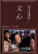 Cover of 文心