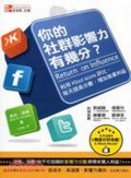 你的社群影響力有幾分? : 利用Klout score評比,每天提高分數,增加商業利益